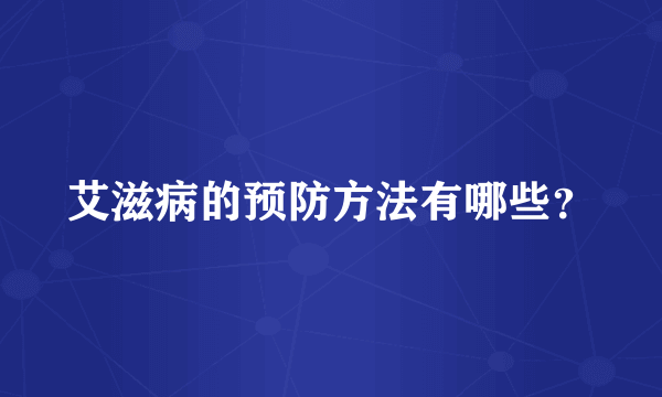 艾滋病的预防方法有哪些？