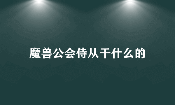 魔兽公会侍从干什么的