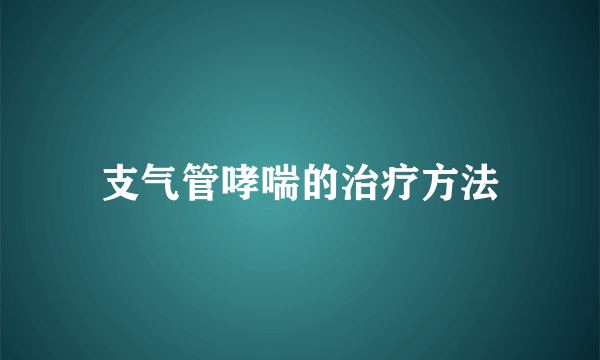 支气管哮喘的治疗方法