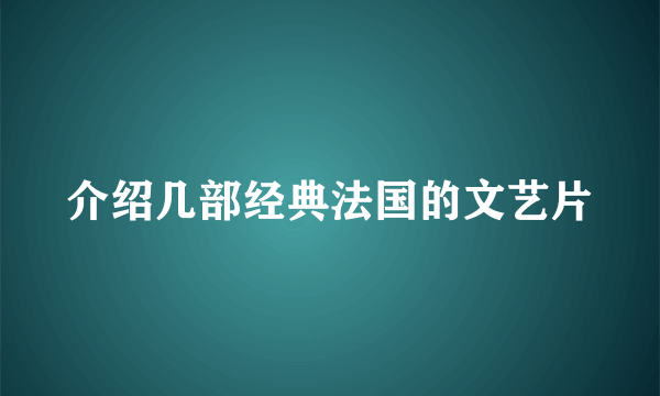 介绍几部经典法国的文艺片