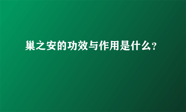 巢之安的功效与作用是什么？