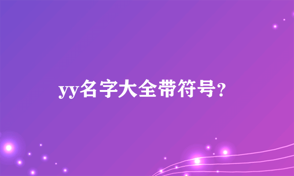 yy名字大全带符号？