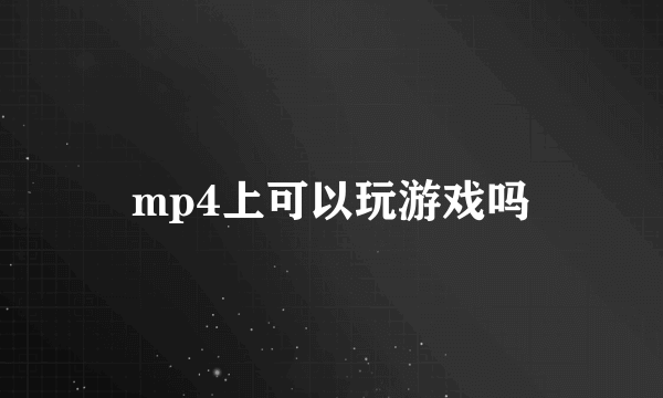 mp4上可以玩游戏吗