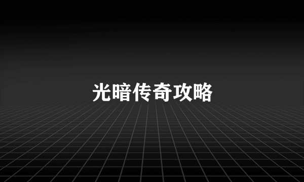 光暗传奇攻略