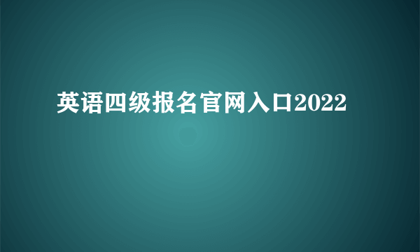 英语四级报名官网入口2022