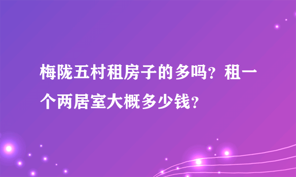 梅陇五村租房子的多吗？租一个两居室大概多少钱？