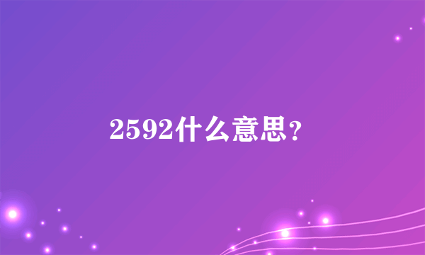 2592什么意思？