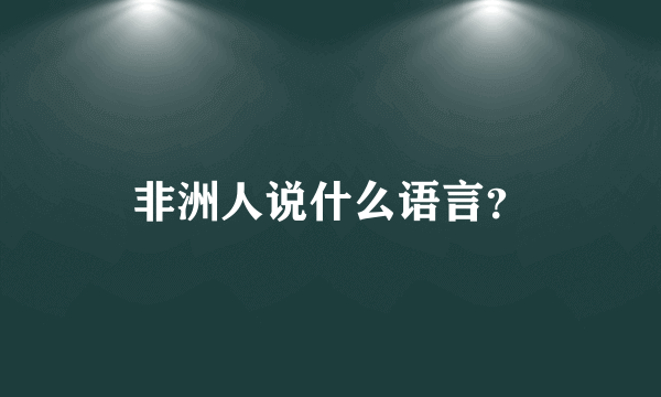 非洲人说什么语言？