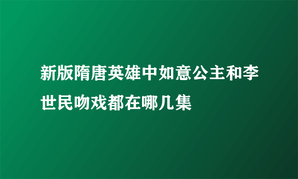 新版隋唐英雄中如意公主和李世民吻戏都在哪几集