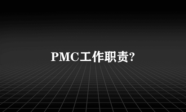 PMC工作职责?