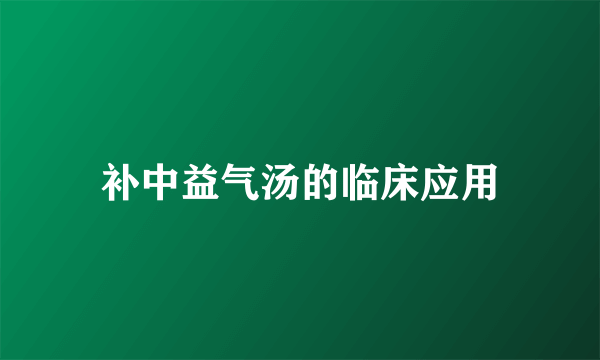 补中益气汤的临床应用