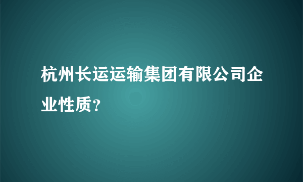 杭州长运运输集团有限公司企业性质？