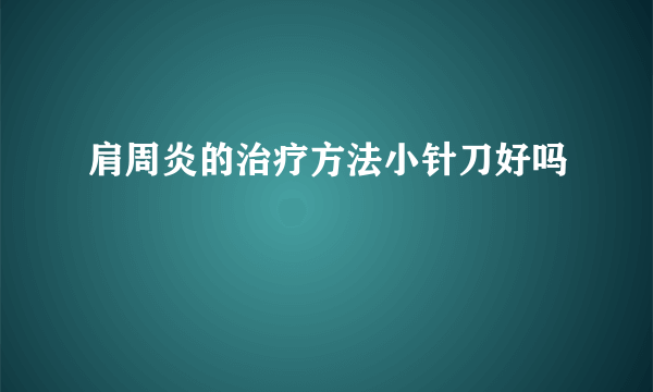 肩周炎的治疗方法小针刀好吗