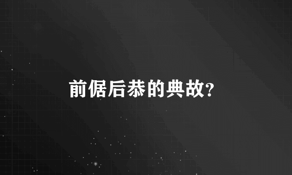 前倨后恭的典故？