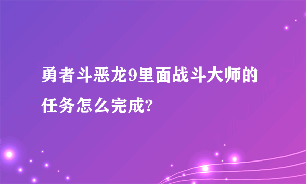 勇者斗恶龙9里面战斗大师的任务怎么完成?