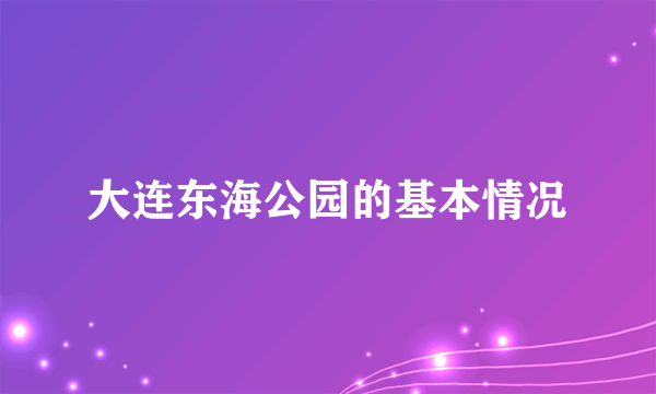 大连东海公园的基本情况