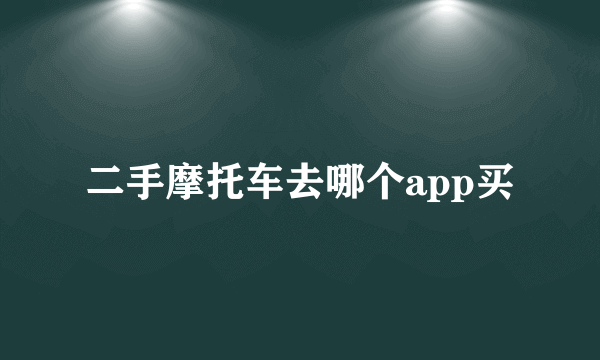 二手摩托车去哪个app买