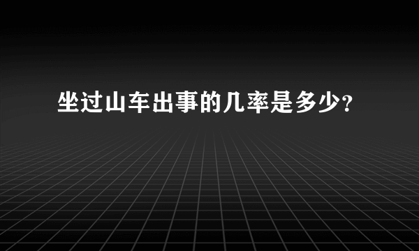 坐过山车出事的几率是多少？