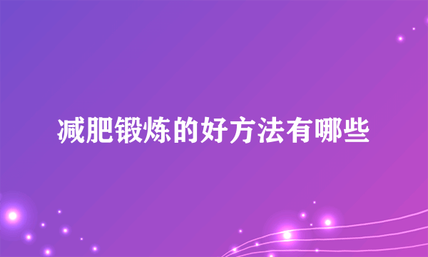 减肥锻炼的好方法有哪些