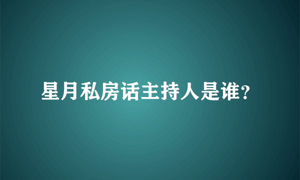 星月私房话主持人是谁？