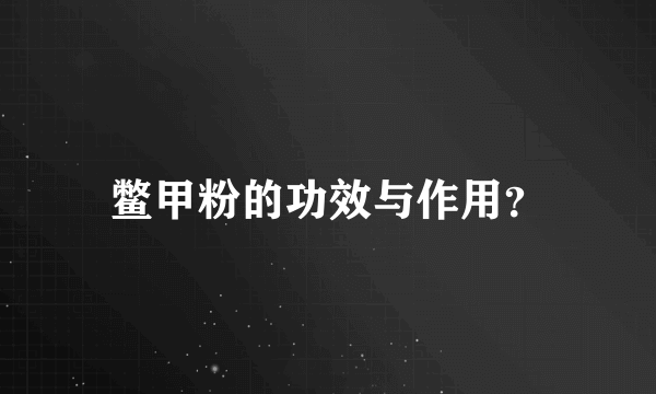 鳖甲粉的功效与作用？