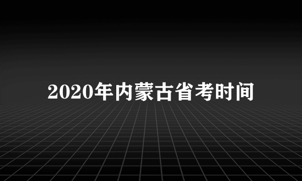 2020年内蒙古省考时间