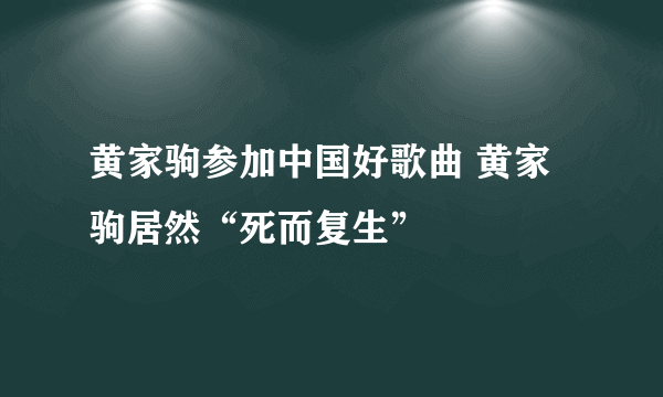 黄家驹参加中国好歌曲 黄家驹居然“死而复生”