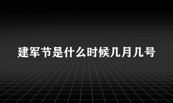 建军节是什么时候几月几号