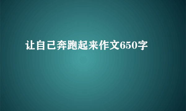 让自己奔跑起来作文650字