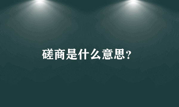 磋商是什么意思？