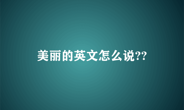 美丽的英文怎么说??