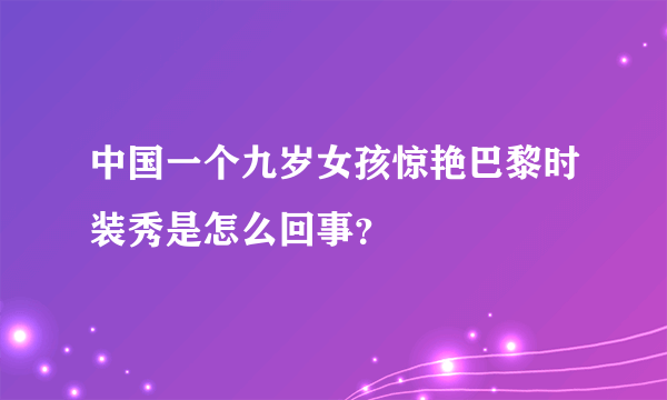 中国一个九岁女孩惊艳巴黎时装秀是怎么回事？