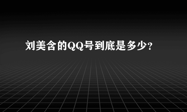 刘美含的QQ号到底是多少？