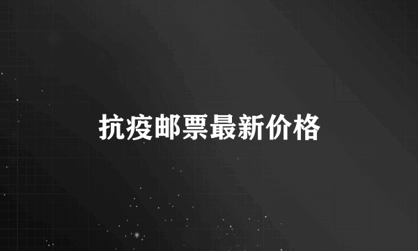 抗疫邮票最新价格