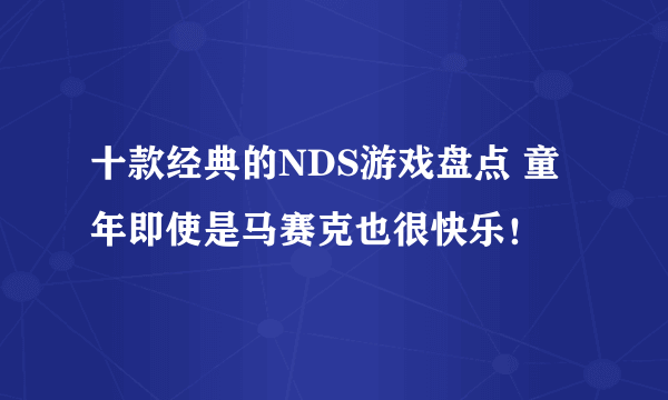 十款经典的NDS游戏盘点 童年即使是马赛克也很快乐！