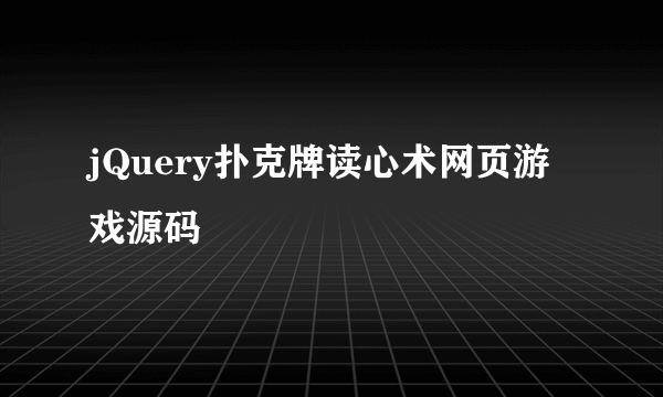 jQuery扑克牌读心术网页游戏源码