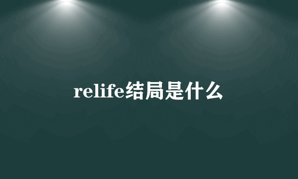 relife结局是什么