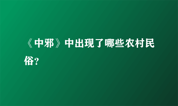 《中邪》中出现了哪些农村民俗？