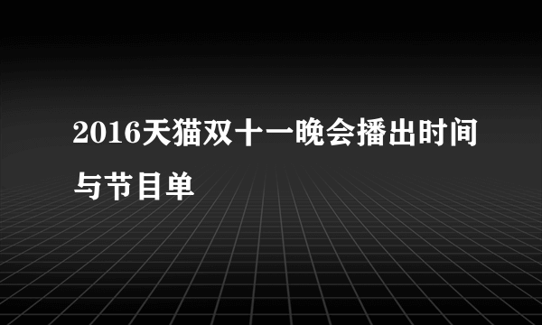 2016天猫双十一晚会播出时间与节目单