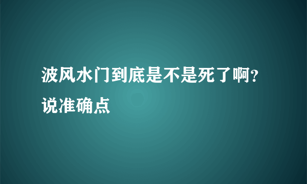 波风水门到底是不是死了啊？说准确点