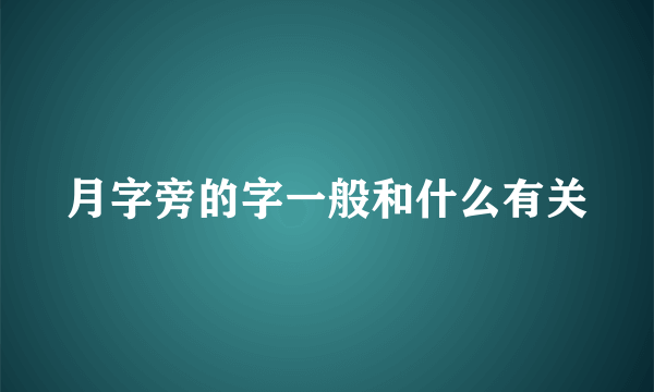 月字旁的字一般和什么有关