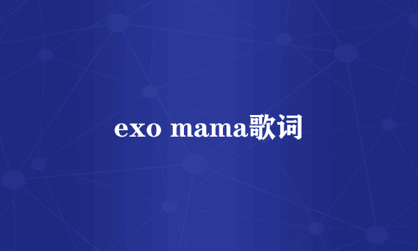 exo mama歌词