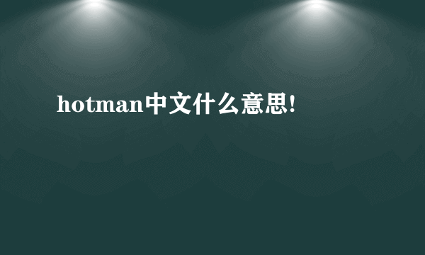 hotman中文什么意思!