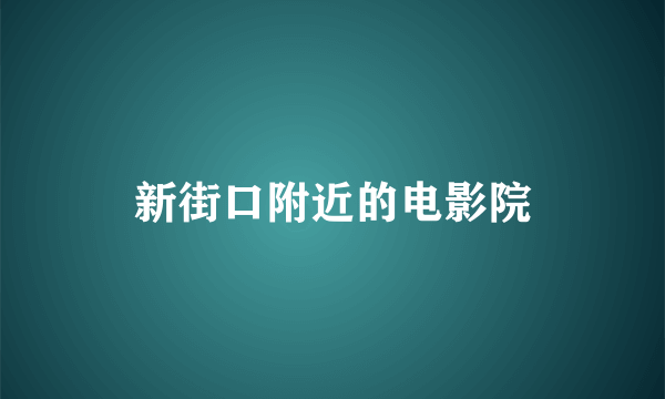 新街口附近的电影院