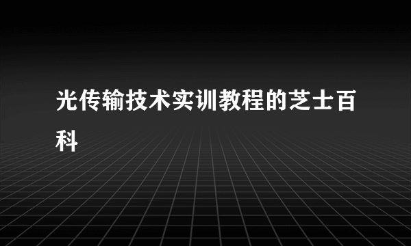 光传输技术实训教程的芝士百科