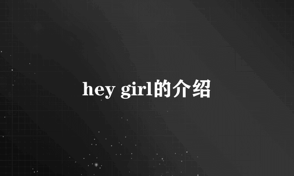 hey girl的介绍