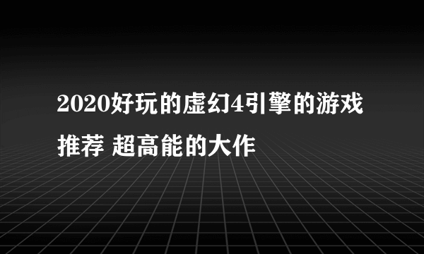 2020好玩的虚幻4引擎的游戏推荐 超高能的大作