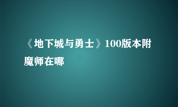 《地下城与勇士》100版本附魔师在哪