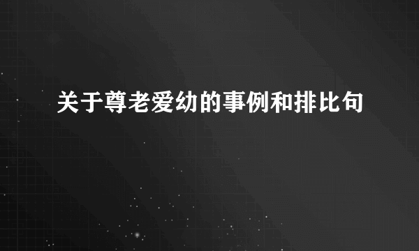 关于尊老爱幼的事例和排比句