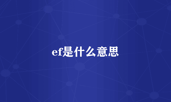 ef是什么意思